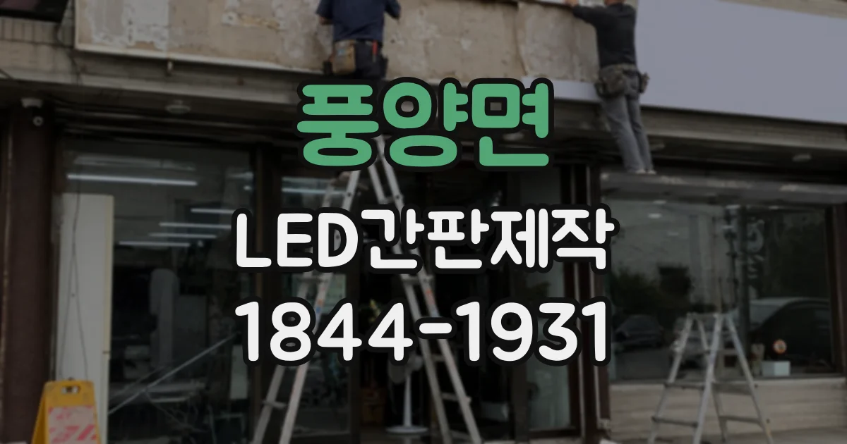 풍양면 LED간판제작