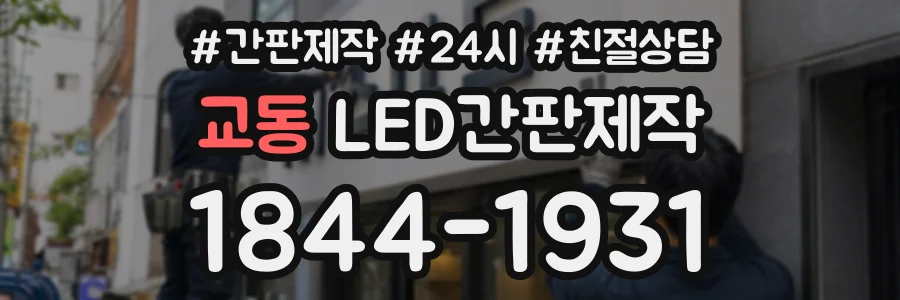 교동 LED간판제작 상담 전화 1844-1931