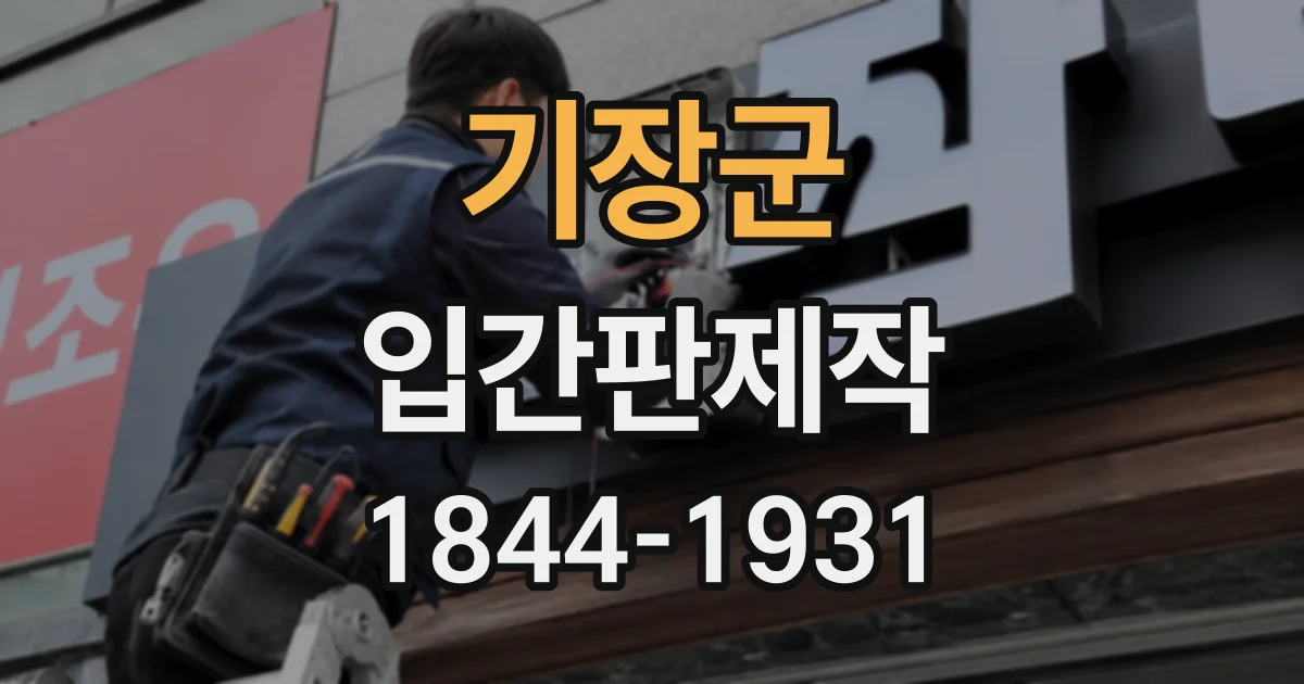 기장군 입간판제작
