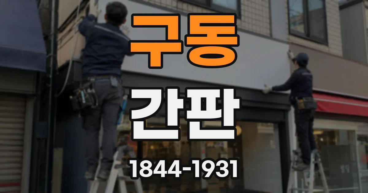 구동 간판