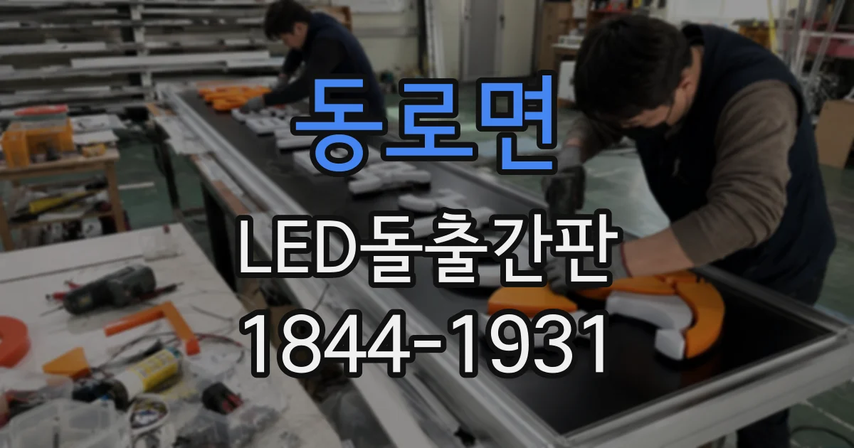 동로면 LED돌출간판