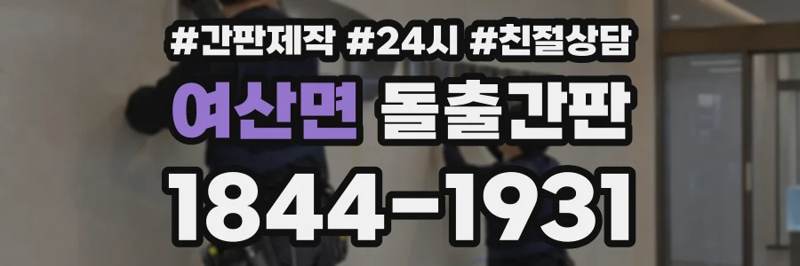 여산면 돌출간판 상담 전화 1844-1931