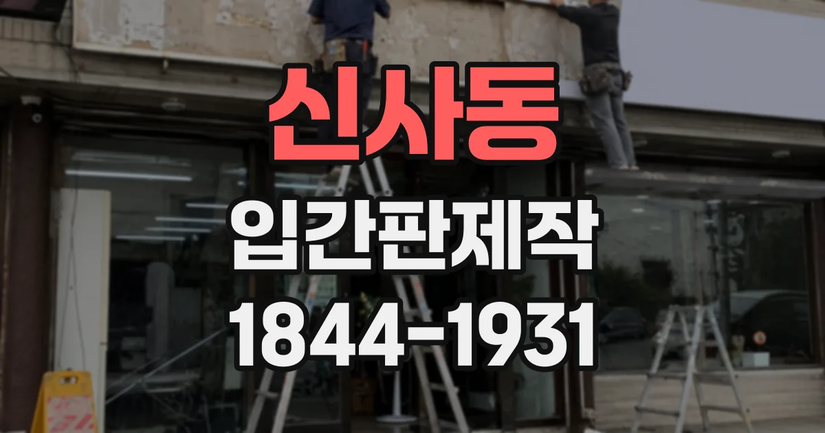 신사동 입간판제작