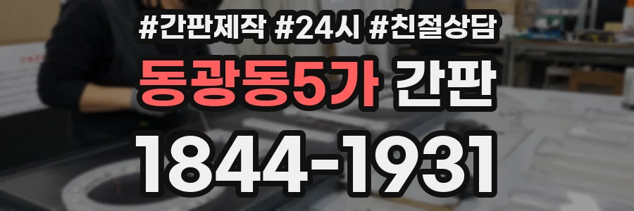 동광동5가 간판