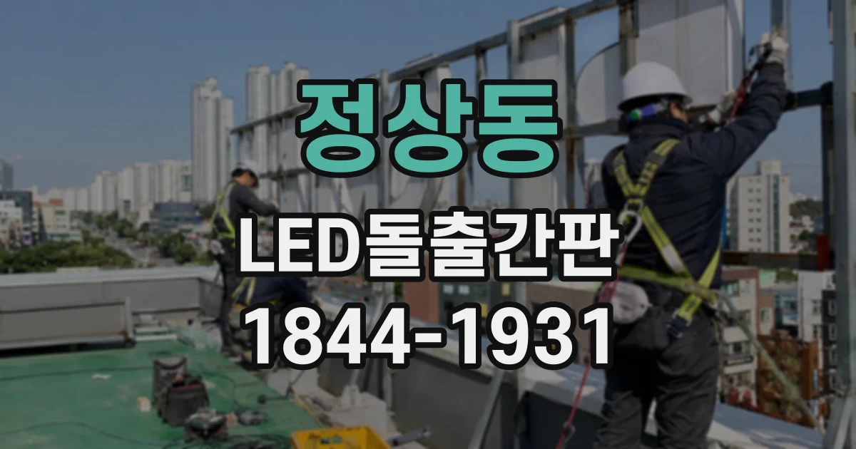 정상동 LED돌출간판