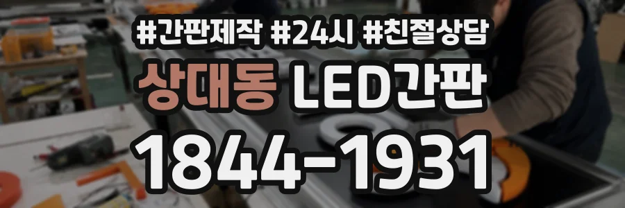 상대동 LED간판 상담 전화 1844-1931