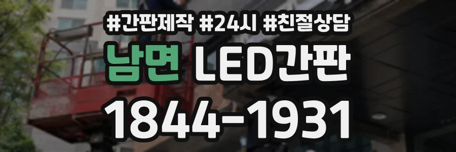 남면 LED간판 상담 전화 1844-1931
