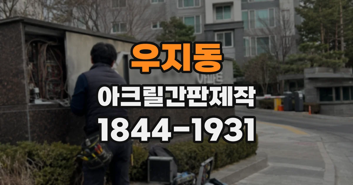 우지동 아크릴간판제작