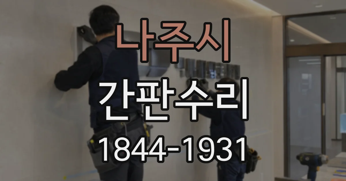 나주시 간판수리