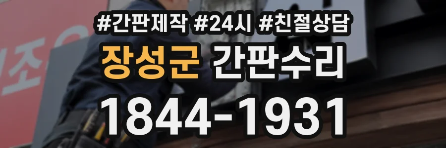 장성군 간판수리 상담 전화 1844-1931