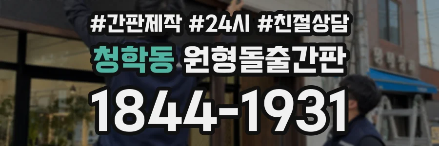 청학동 원형돌출간판 상담 전화 1844-1931