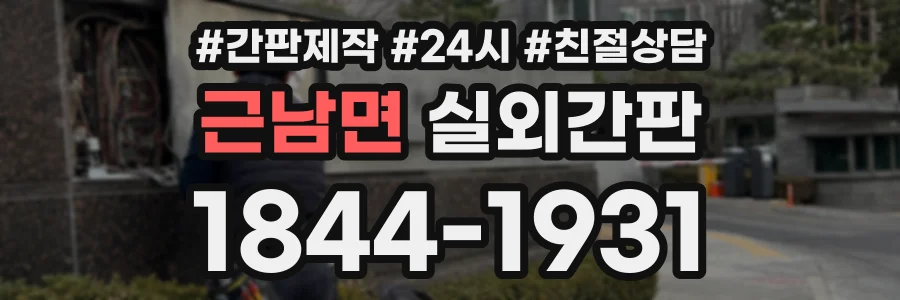 근남면 실외간판 상담 전화 1844-1931