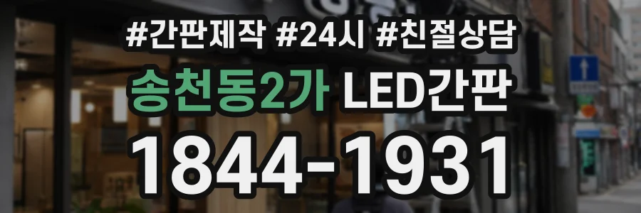 송천동2가 LED간판 상담 전화 1844-1931