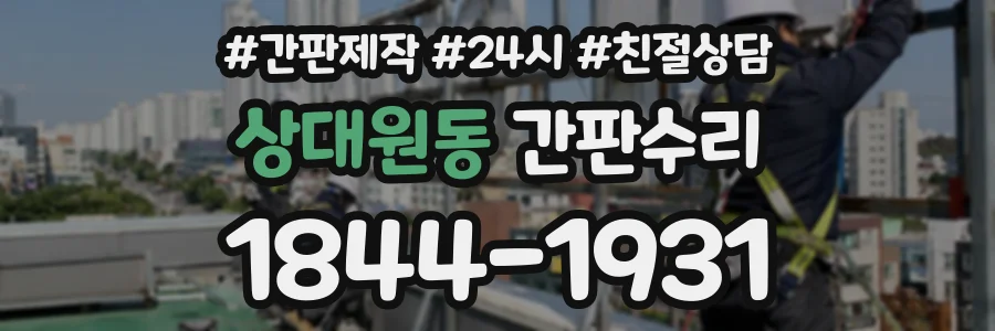 상대원동 간판수리 상담 전화 1844-1931