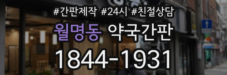 월명동 약국간판 상담 전화 1844-1931