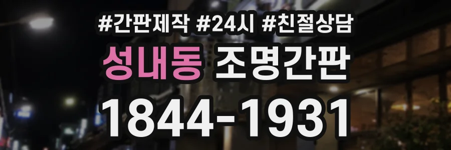 성내동 조명간판 상담 전화 1844-1931