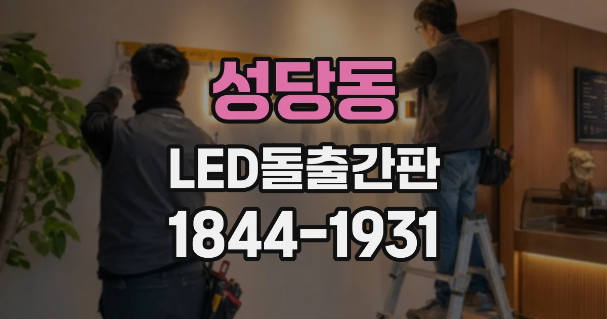 성당동 LED돌출간판