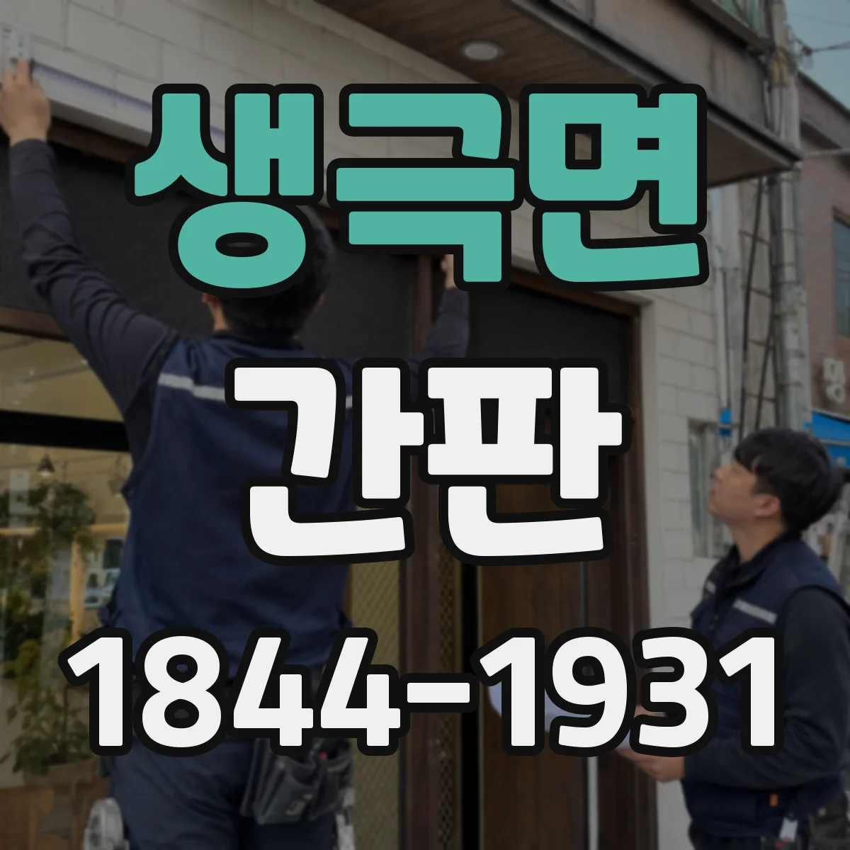 생극면 간판