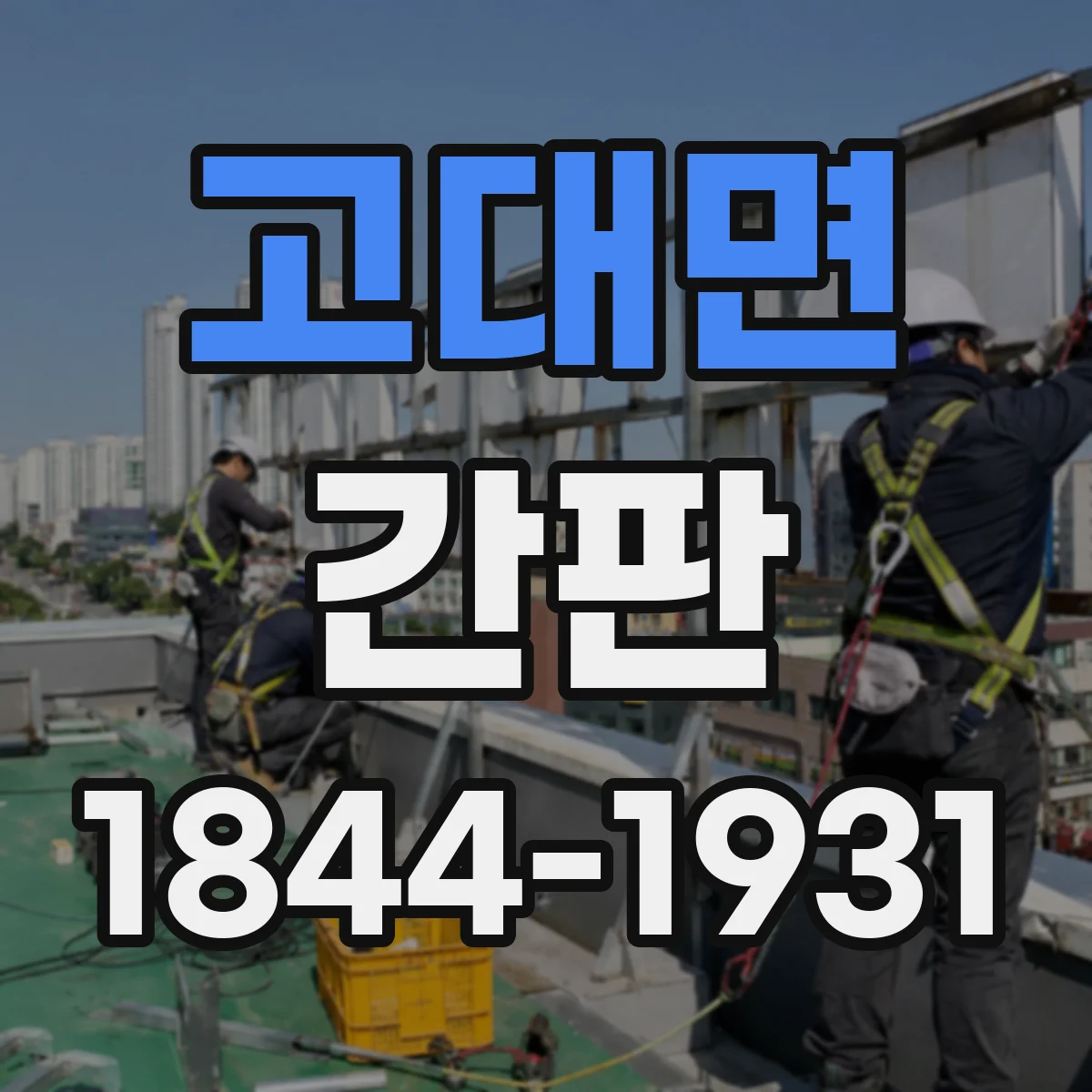 고대면 간판