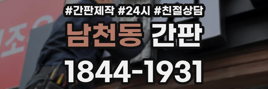 남천동 간판