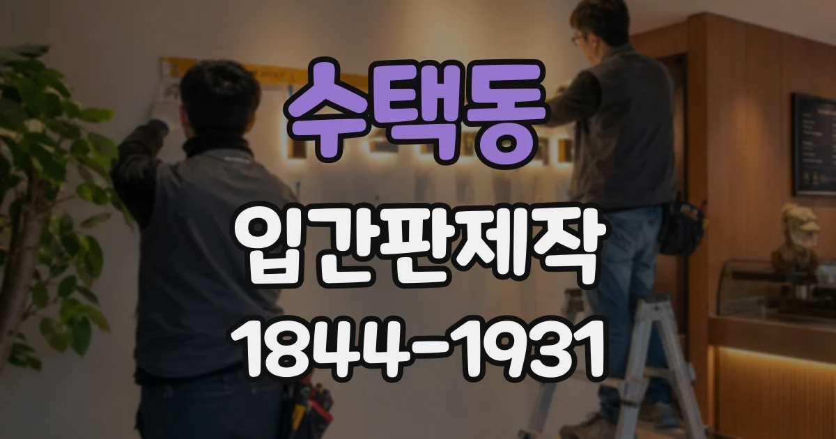 수택동 입간판제작