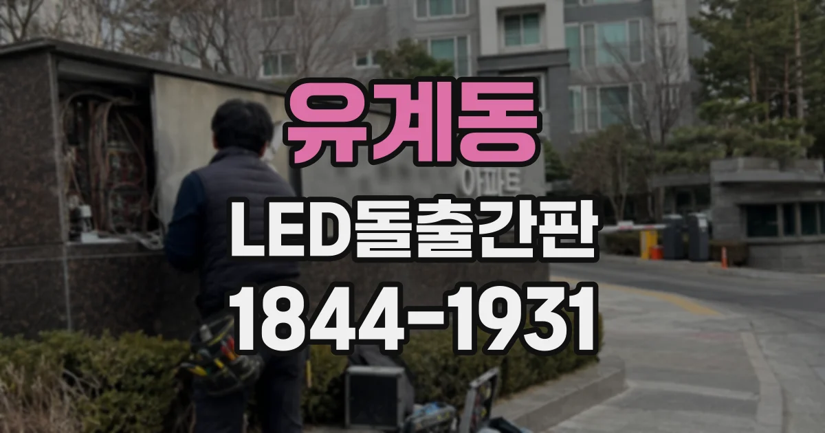 유계동 LED돌출간판