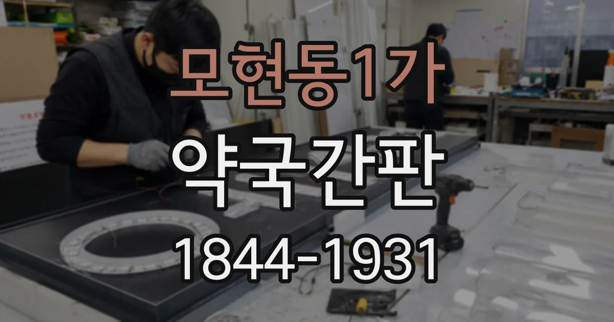 모현동1가 약국간판