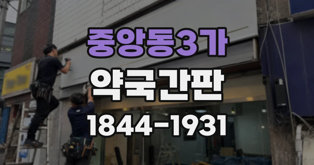중앙동3가 약국간판