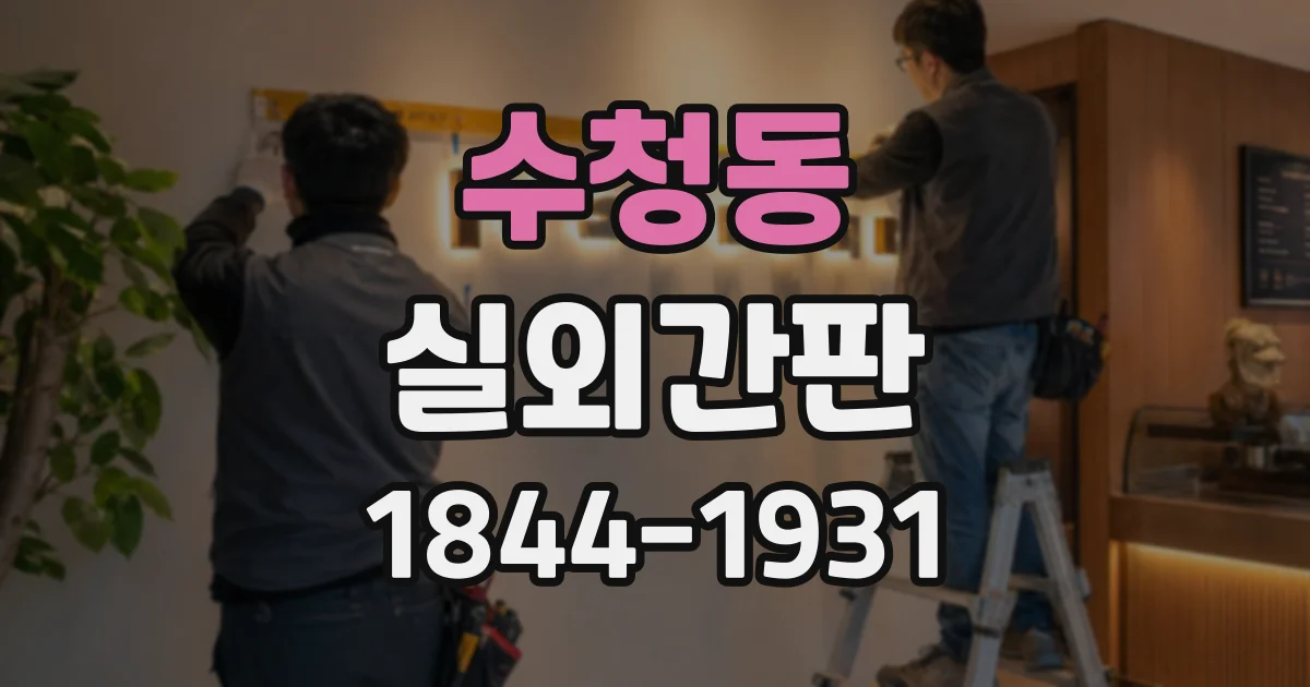 수청동 실외간판