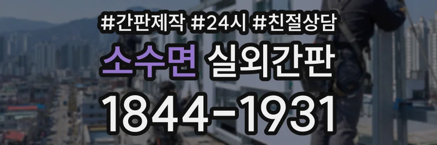 소수면 실외간판 상담 전화 1844-1931