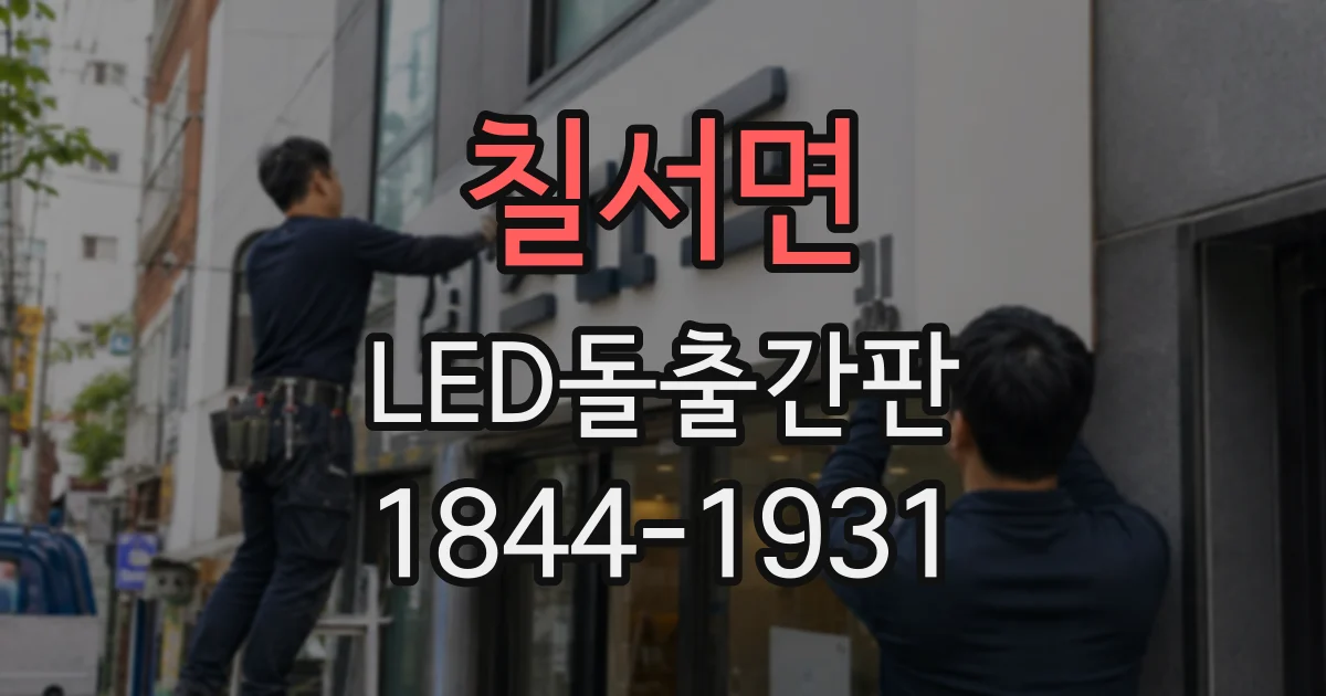 칠서면 LED돌출간판