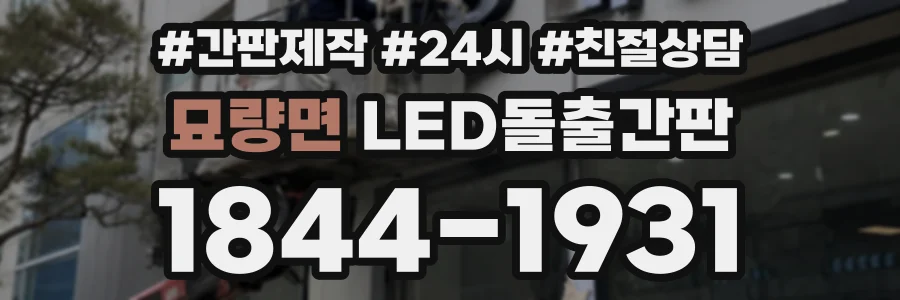 묘량면 LED돌출간판 상담 전화 1844-1931