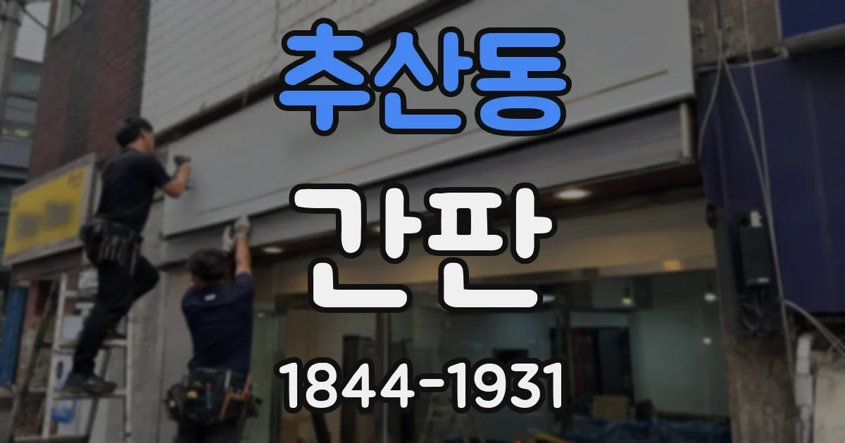 추산동 간판