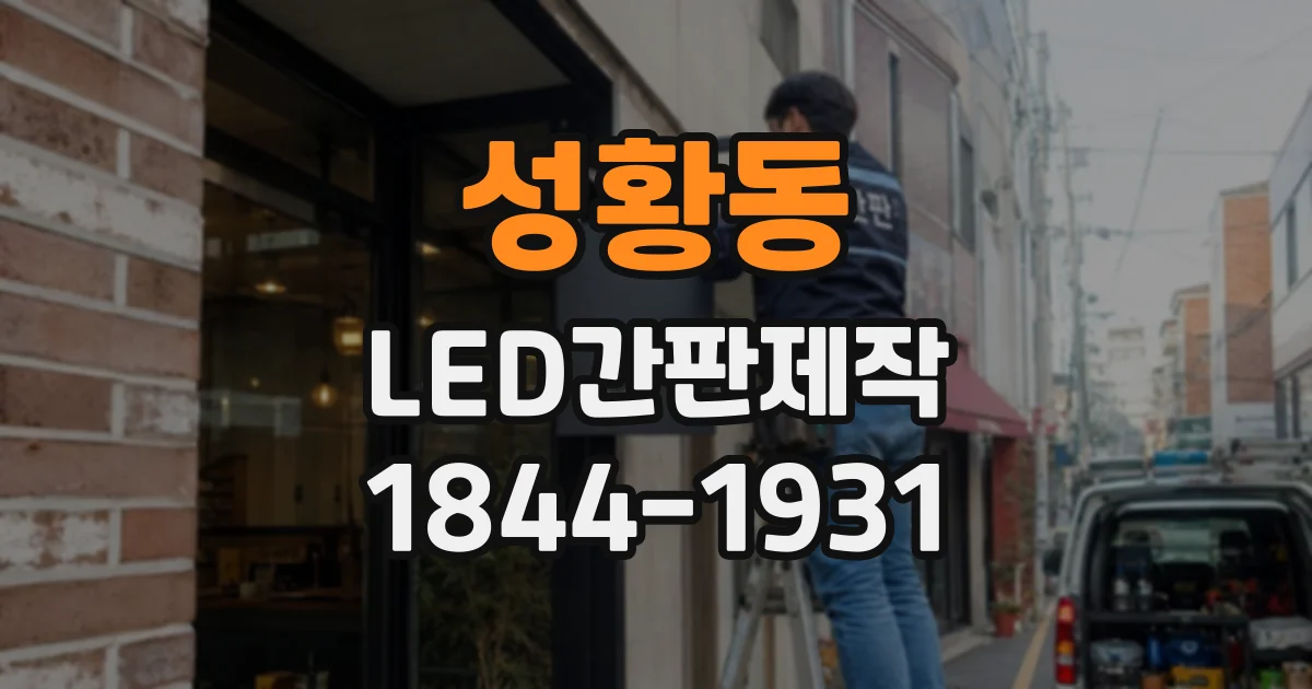 성황동 LED간판제작