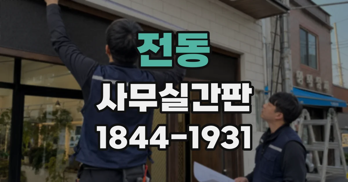 전동 사무실간판