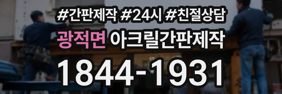 광적면 아크릴간판제작 상담 전화 1844-1931