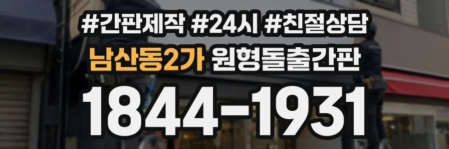 남산동2가 원형돌출간판 상담 전화 1844-1931