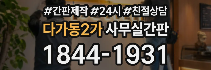 다가동2가 사무실간판 상담 전화 1844-1931