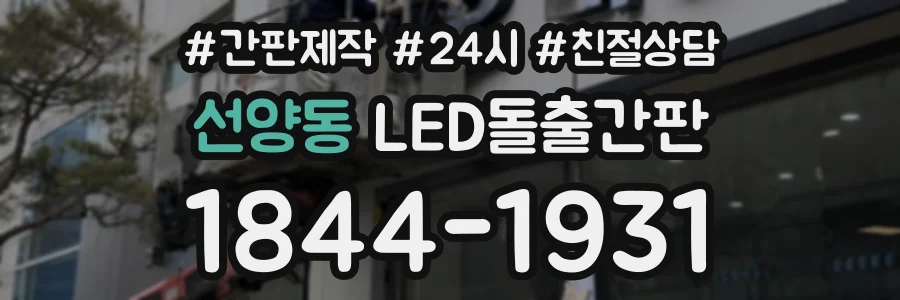 선양동 LED돌출간판 상담 전화 1844-1931
