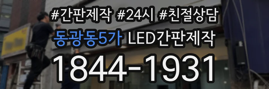 동광동5가 LED간판제작 상담 전화 1844-1931