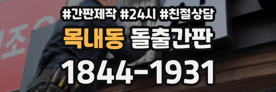 목내동 돌출간판 상담 전화 1844-1931