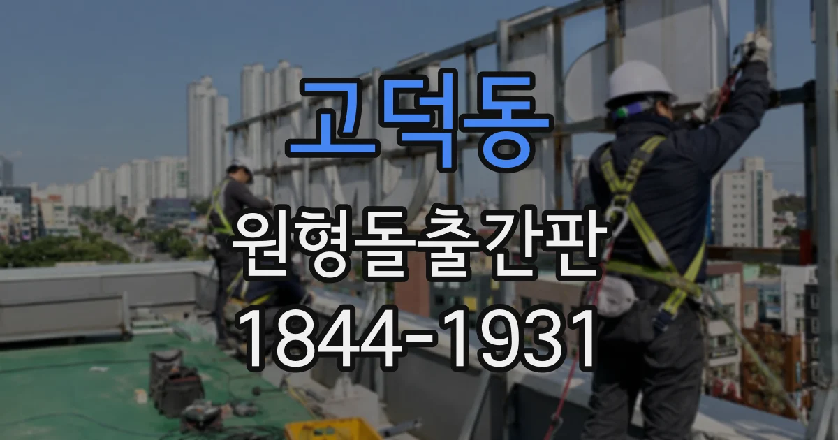 고덕동 원형돌출간판