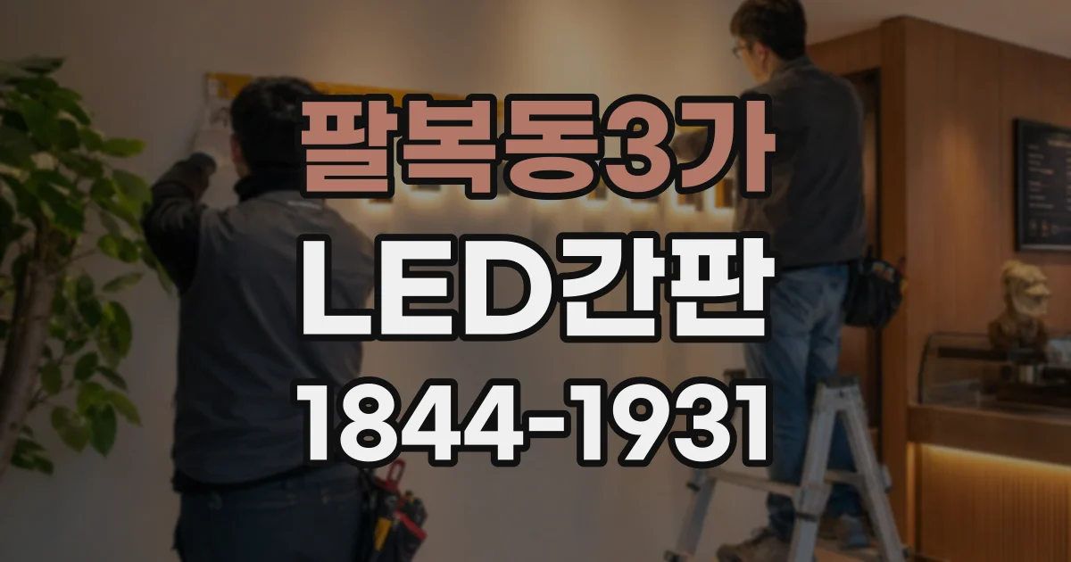 팔복동3가 LED간판