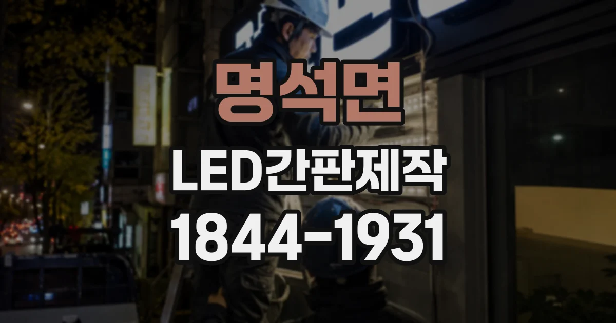 명석면 LED간판제작