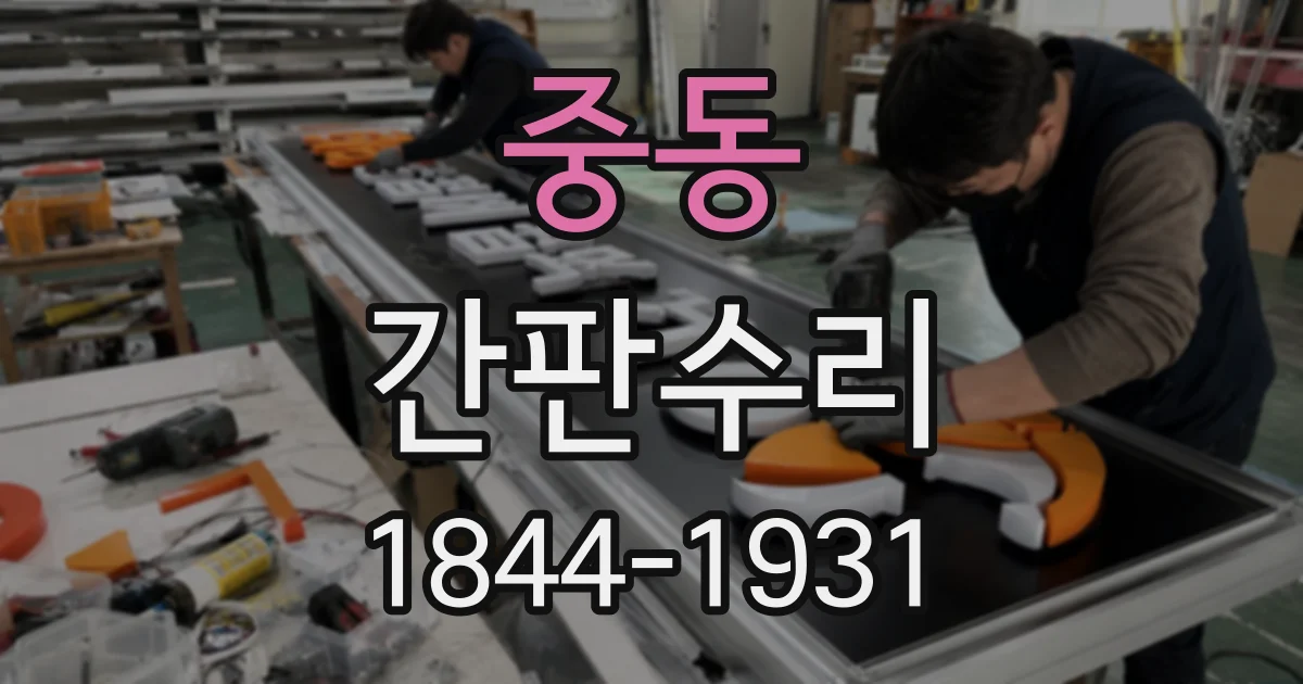 중동 간판수리