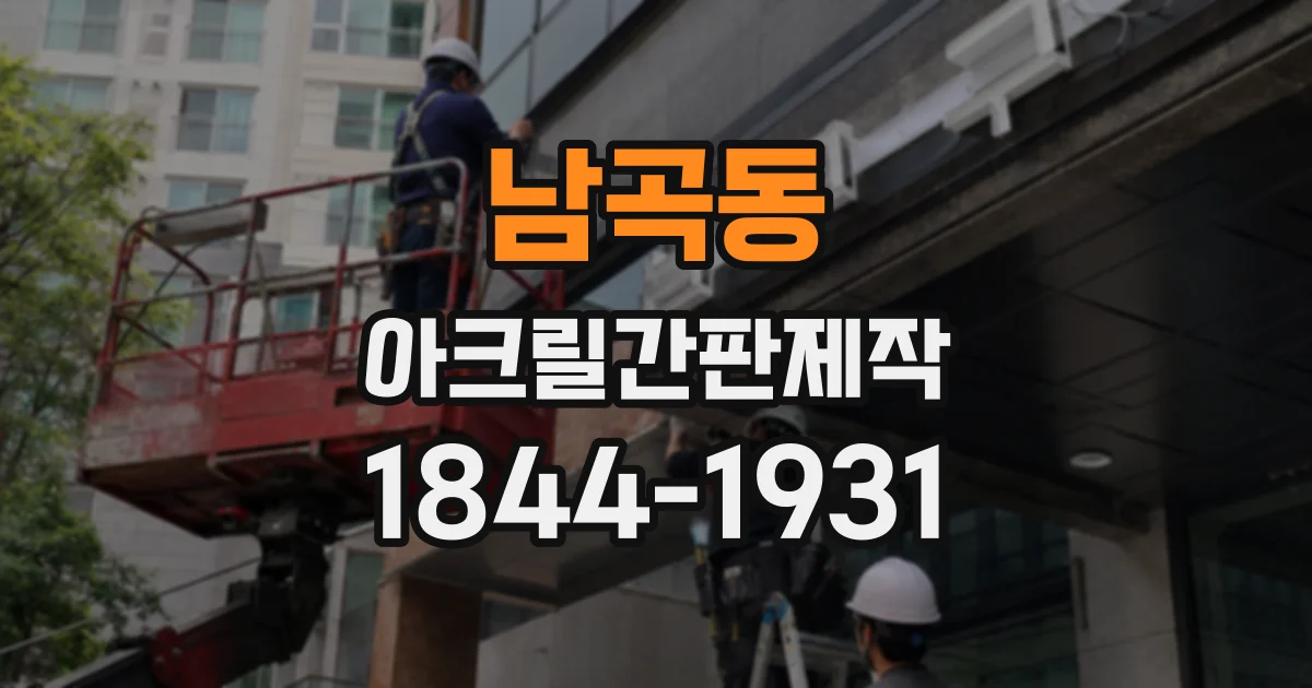 남곡동 아크릴간판제작