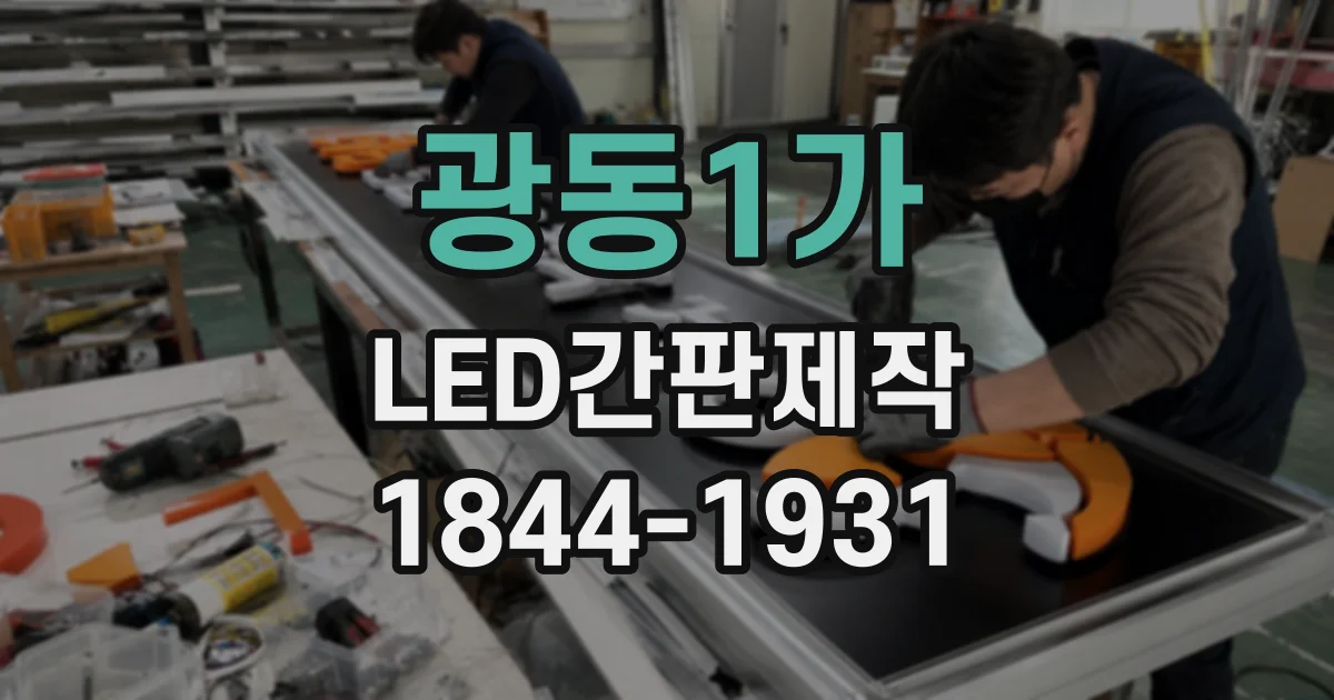 광동1가 LED간판제작