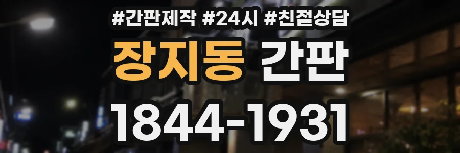 장지동 간판