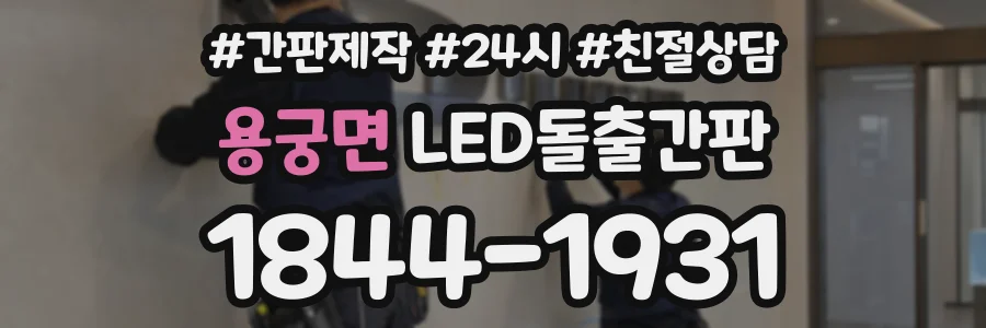 용궁면 LED돌출간판 상담 전화 1844-1931