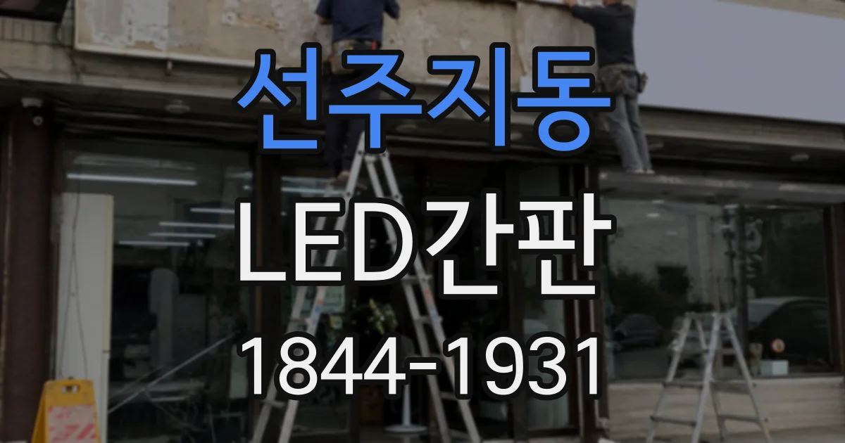 선주지동 LED간판